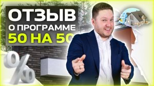 Отзыв о программе 50/50 / Дмитрий Семененко