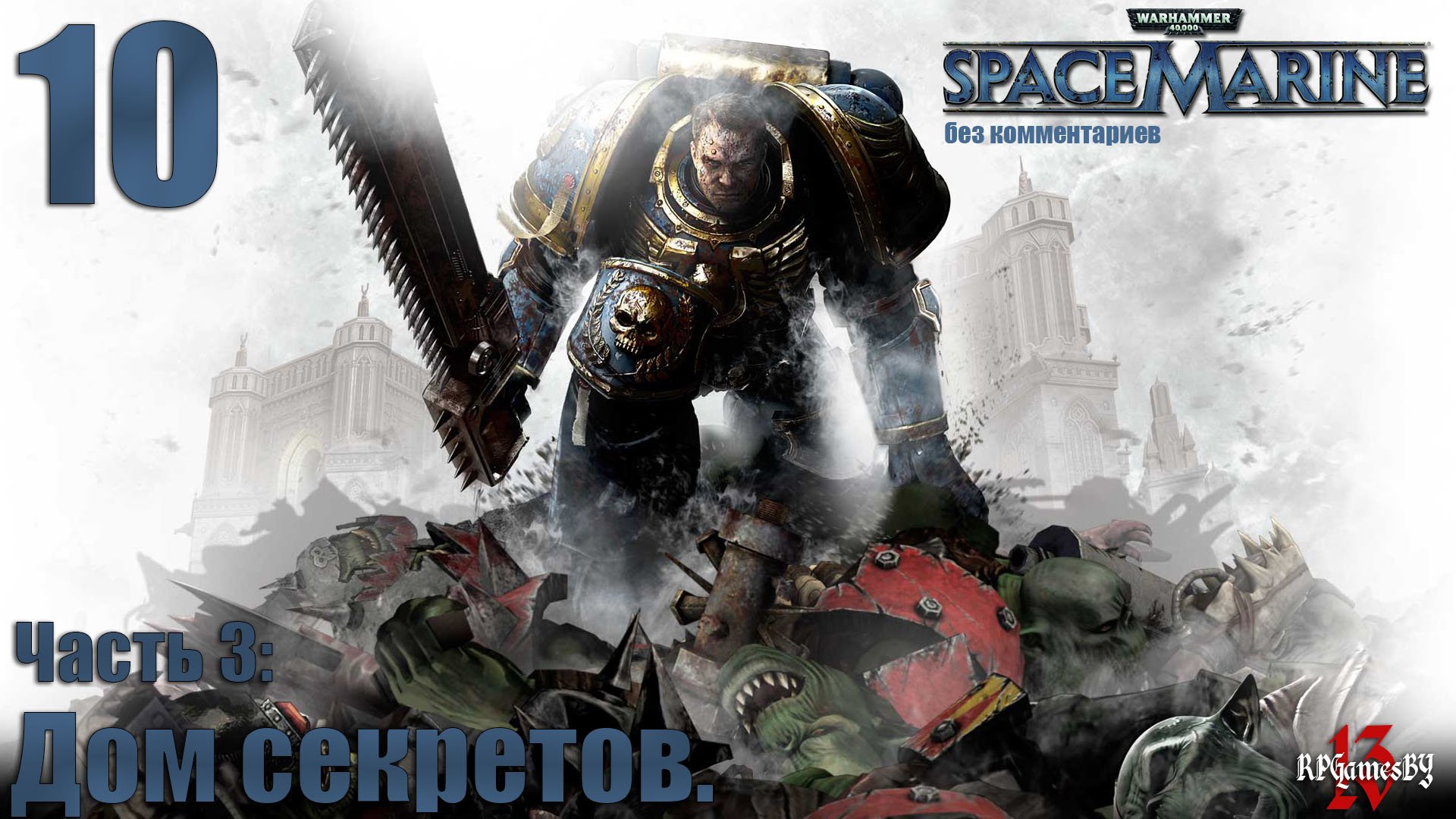 Прохождение WARHAMMER 40,000: Space Marine #10 Дом секретов. (без комментариев)