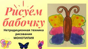 Рисуем бабочку (нетрадиционная техника монотипия)