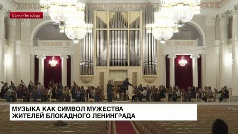 Петербургская филармония подготовила программу в честь 80 лет со дня полного освобождения Ленинграда