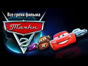 Все грехи фильма "Тачки 2"