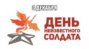 День неизвестного солдата