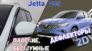 Дефлекторы (ветровики) окон 2D - JETTA VS5 (I) с 2019г.в. - Стрелка11
