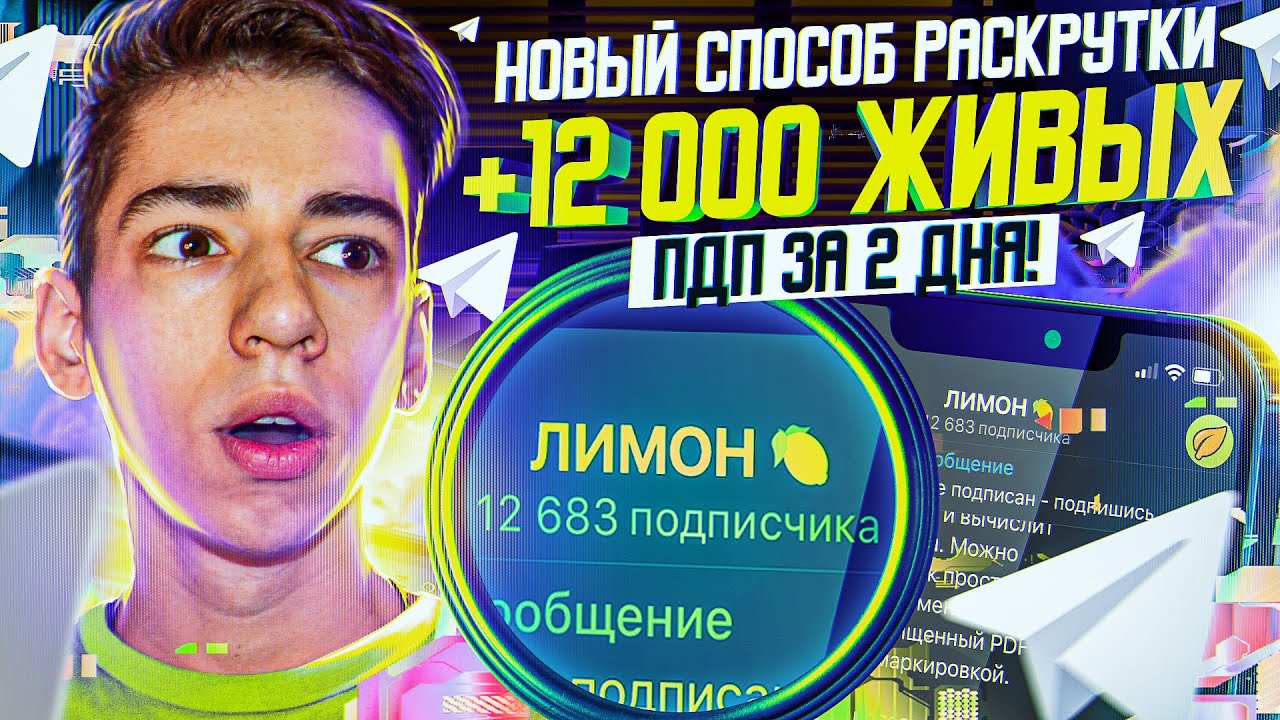 Как Раскрутить Телеграм Канал | Рабочий Способ Накрутки Подписчиков в Telegram 2023