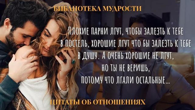 Лучшие Цитаты об Отношениях Мужчин и Женщин смотреть онлайн