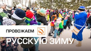 Масленичные гуляния: как это было?