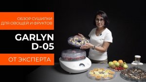 Подробный обзор сушилки для овощей и фруктов GARLYN D-05 от технического эксперта