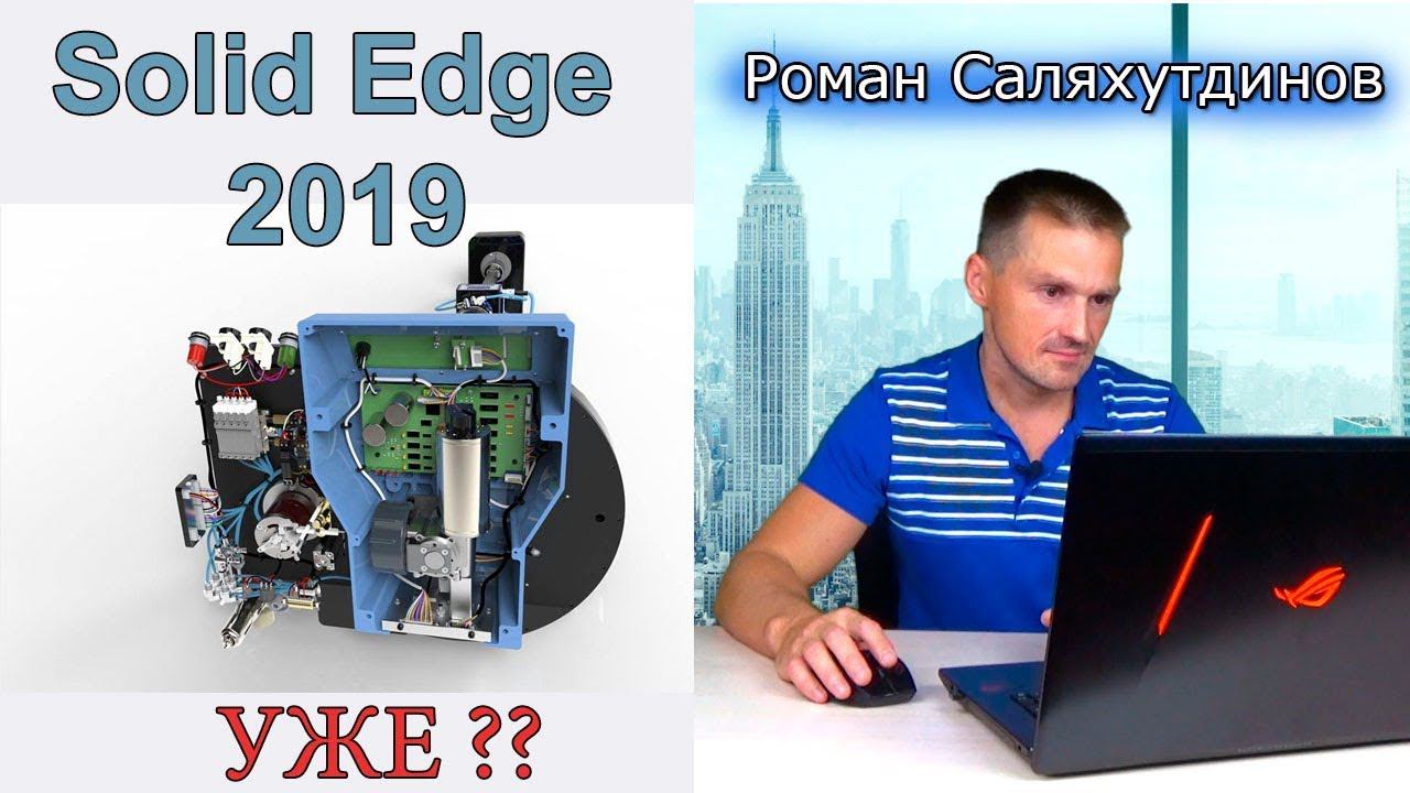 Solid Edge 2019. УЖЕ? Где попробовать? Выясняем | Роман Саляхутдинов