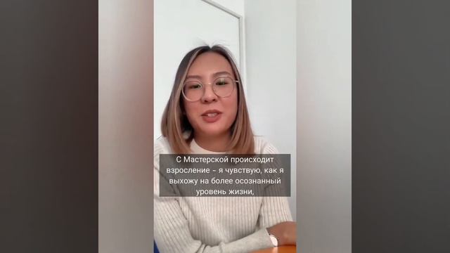 Отзыв от Адель о "Мастерской осознанной жизни" Анны Ященко