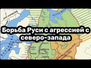 Борьба Руси агрессией с северо-запада (360p)