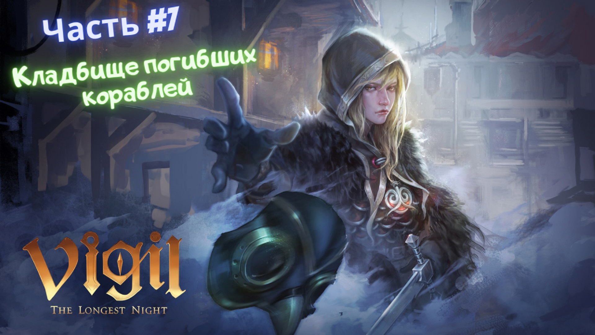 ?Vigil: The Longest Night?Кладбище погибших кораблей?Часть #7