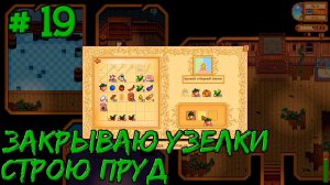Stardew Valley Expanded #19 - Закрываю узелки. Заказал строительство пруда.