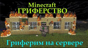 ГРИФЕРИМ НА СЕРВЕРЕ MINECRAFT / ГРИФЕРСТВО НА СЕРВЕРЕ С МОДАМИ  [Как загриферить сервер Minecraft]