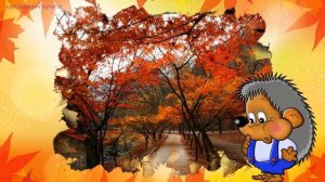 Осень золотая в гости к нам идет