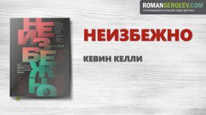 «Неизбежно». Кевин Келли | Саммари