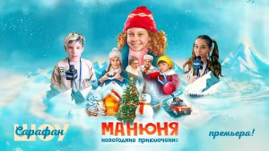 Манюня: Новогодние приключения❄️Репортаж с премьеры