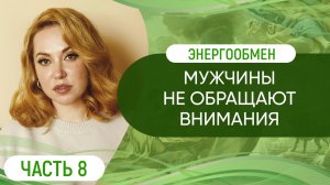 Мужчины не обращают внимания // Энергообмен. Часть 8