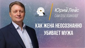 Как жена неосознанно убивает мужа?