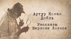 Артур Конан Дойль. Рассказы о Шерлоке Холмсе. Красный шнурок. Эпизод 3