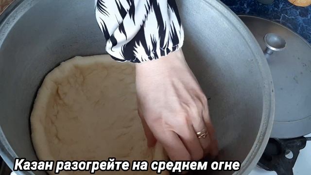 КАЗАН ПАТИР, ВСЕ БЫЛИ В ВОСТОРГЕ ОТ ЭТОЙ ЛЕПЁШКИ! УЗБЕКСКАЯ ЛЕПЕШКА ПАТЫР