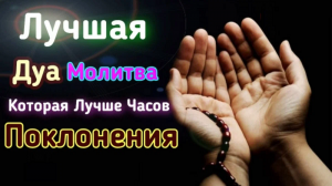 ПРОСТАЯ МОЛИТВА | КОТОРАЯ ЛУЧШЕ ЧАСОВ ПОКЛОНЕНИЯ