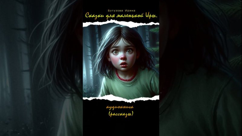 Сказки для маленькой Иры - #аудиокнига #иллюстрации #славяне