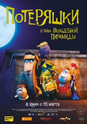 Потеряшки и тайна волшебной пирамиды : Русский трейлер . Мультфильм 2022