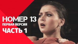 Спектакль «Номер 13». Часть 1
