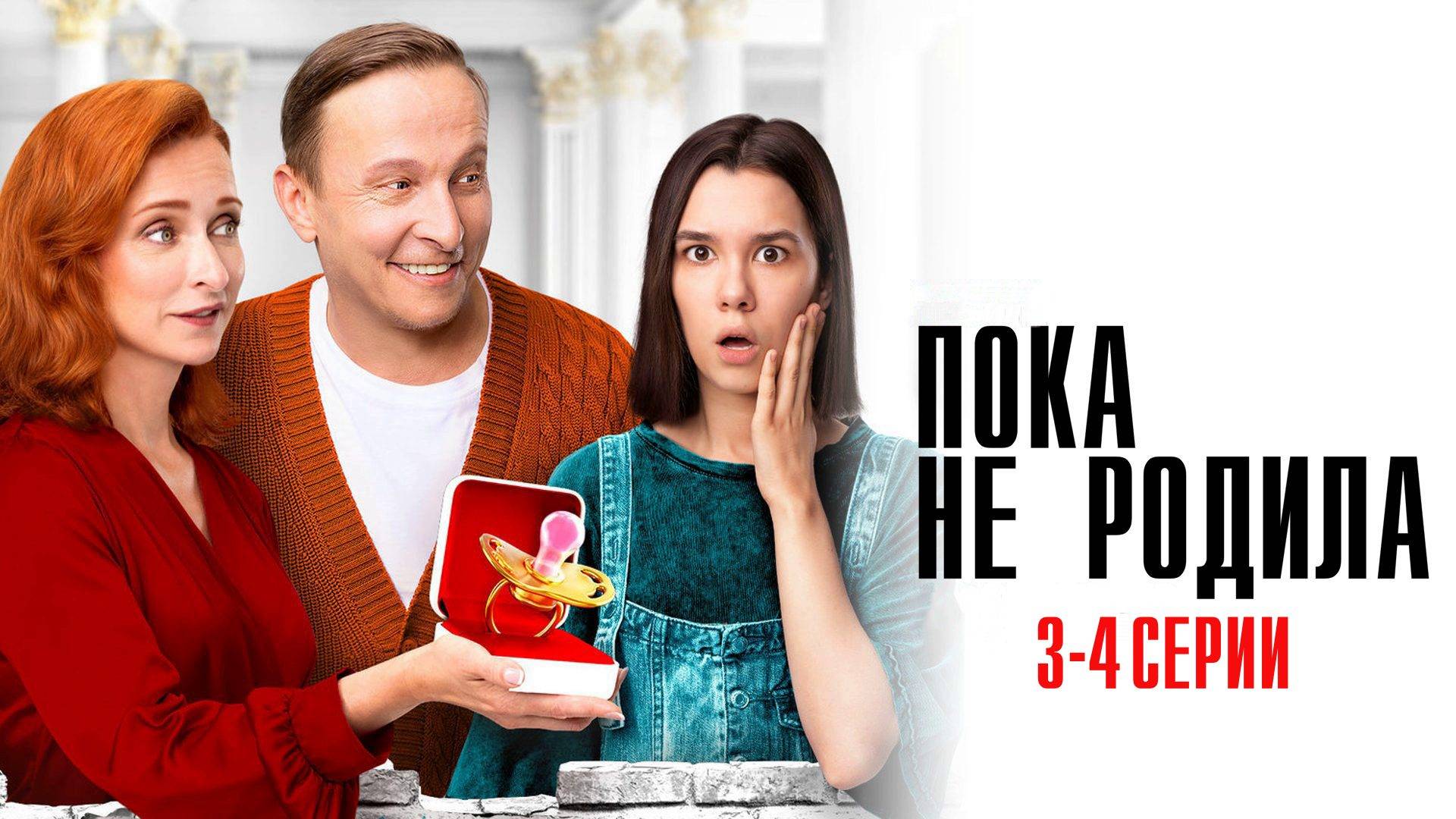 Пока не Родила 3-4 серия сериал Мелодрама Комедия ТНТ 2024