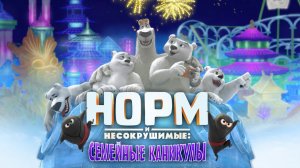 Норм и Несокрушимые: Семейные каникулы / Norm of the North: Family Vacation (2020)