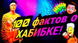 100 ФАКТОВ ПРО ХАБИБА! Новый монтаж_!