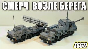 LEGO самоделка: РСЗО  Смерч и Берег-222 на базе маз-543