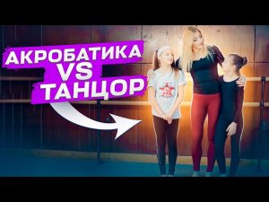 ЧЕЛЛЕНДЖ БАТТЛ! Акробатка vs Танцор? КТО КРУЧЕ?! Шоу балет Культурная революция