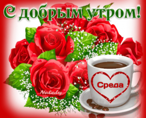 С добрым утром среды!