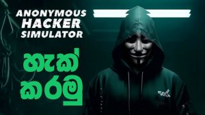 Anonymous Hacker Simulator прохождение #1 (Без комментариев/no commentary)