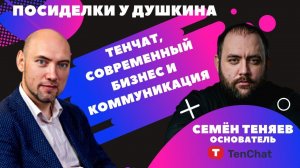 Посиделки у Душкина: Теняев Семён, основатель деловой социальной сети TenChat