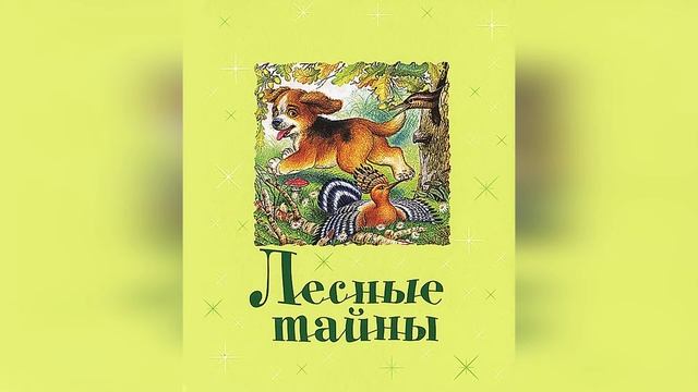 Лесные Тайны. Французские сказки смотреть онлайн