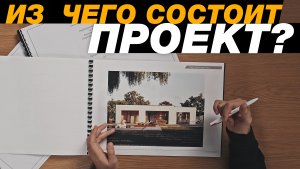 Из чего состоит проект дома в проектном бюро Архидом. И сколько проект занимает времени?