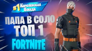 Фортнайт - папа в СОЛО - Fortnite