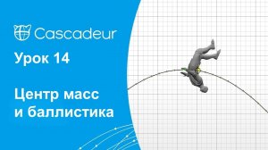 Урок 14 Cascadeur Центр масс и баллистика