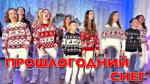 МАША ДАРК и ФОРТИССИМО - ПРОШЛОГОДНИЙ СНЕГ