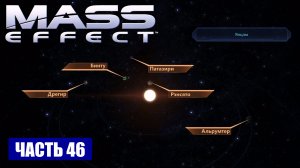 Mass Effect прохождение - СКОПЛЕНИЕ "ВОЯДЖЕРА" СИСТЕМА "ЯНЦЗЫ" (русская озвучка) #46