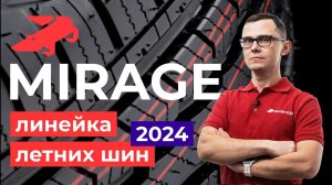 Летние шины Mirage - обзор линейки 2024