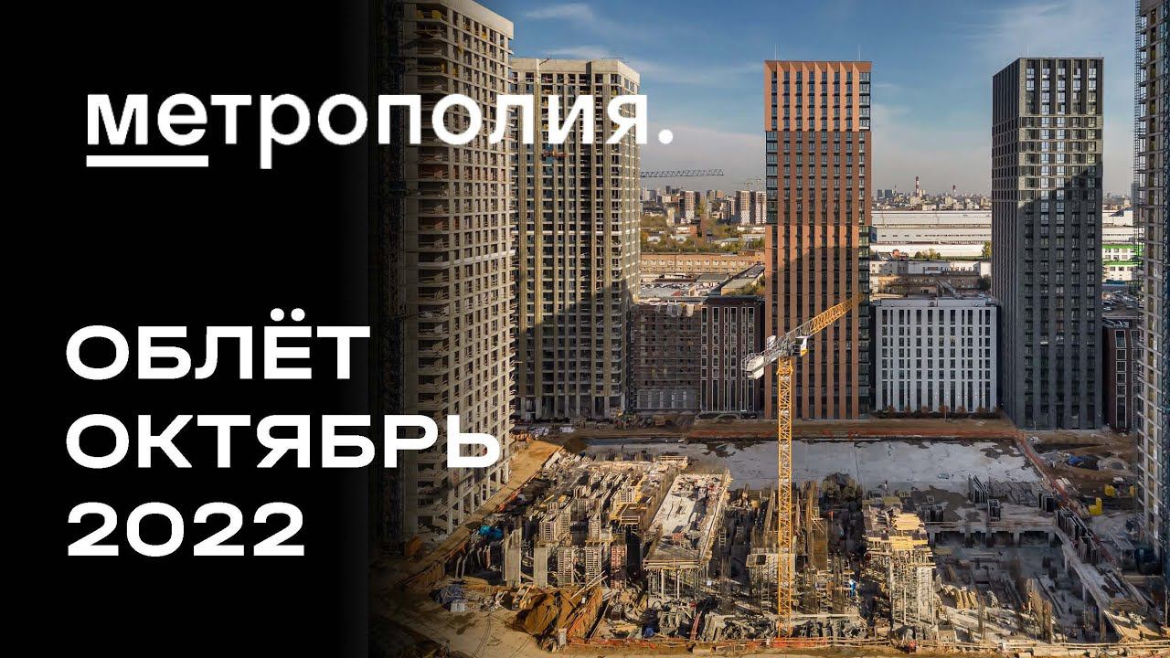 ЖК «Метрополия» | Октябрь 2022 | Промежуточный отчет о динамике строительства | MR Group