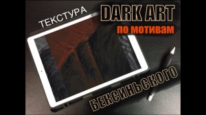 [Как нарисовать DARK ART] текстуру как БЕКСИНЬСКИЙ Поэтапный гайд..mp4