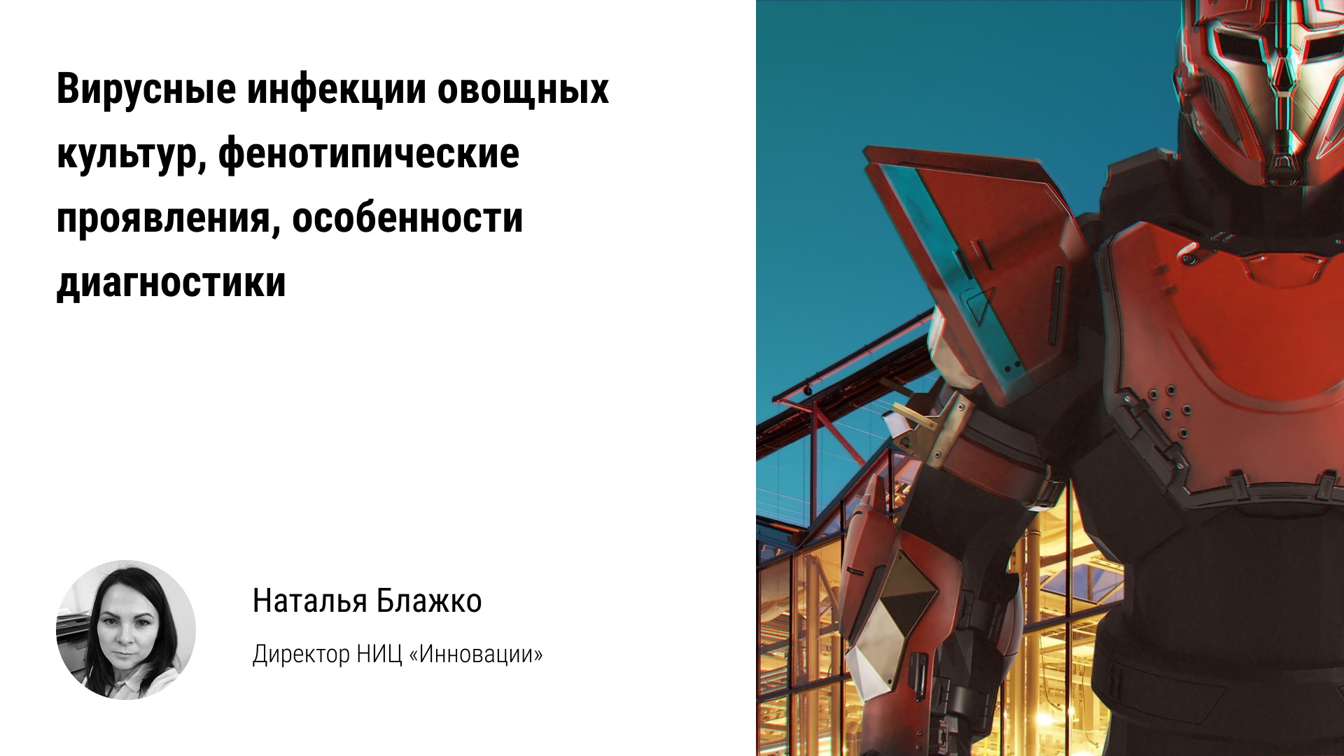 ?️ Вирусные инфекции тепличных овощных культур. Фенотипические проявления и особенности диагностики смотреть онлайн