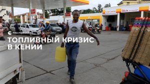 Топливный кризис в Кении