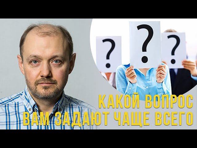 Какой вопрос вам задают чаще всего? смотреть онлайн
