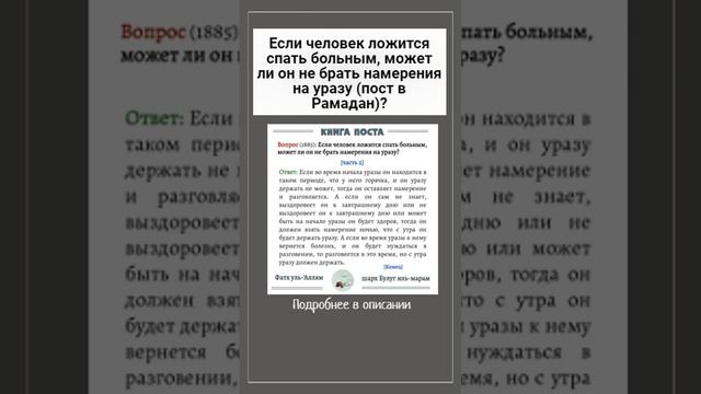 Если человек ложится спать больным, может ли он не брать намерения на уразу (пост в Рамадан)?