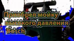 Приобрел мойку высокого давления Bosch "EasyAquatak 120"